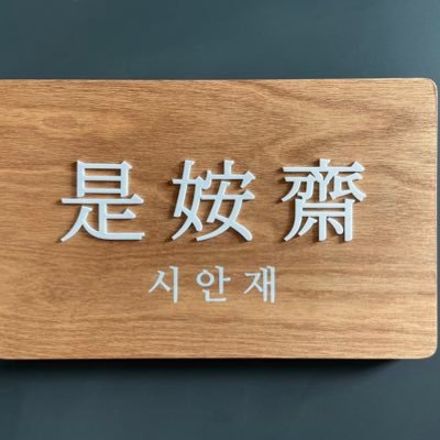 여자들이 읽고 쓰고 말하고 사유하는 곳, 시안재 | 남영동 99-1 | 사용 문의는 DM부탁드립니다. #여성작업실#transwomanarewoman🏳️⚧️