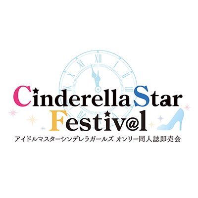 アイドルマスターシンデレラガールズオンリー同人誌即売会「Cinderella Star Festiv@l(シンデレラスターフェスティバル)」の広報アカウントです。「CSF:シンデレラガールズオンリー」「CuFES:キュートオンリー」「CoFES:クールオンリー」