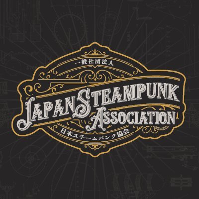 日本スチームパンク協会⚙️公式⚙️