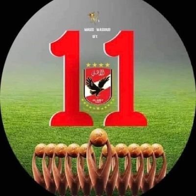 اهلاوى منذ كان عمرى ٥ سنوات.
الاهلى وطن نعيش فيه.
ويعيش بنا.