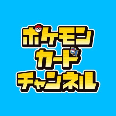 公式】ポケモンカードチャンネル on X: 公式】ポケモンカードチャンネル on X: