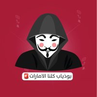 بو ذياب كلنا الامارات 🇦🇪 (@abodeab105) 's Twitter Profile