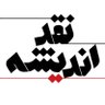 naghdeandisheh's profile picture. Critique of Thought magazine ▪️مجله تفکر انتقادی و ایده‌های متضاد که به هیچ گروه و دسته‌ای، وابستگی و تمایل خاص ندارد▫️دانشِ ناقص خطرناک است ▪️لینک خرید👇