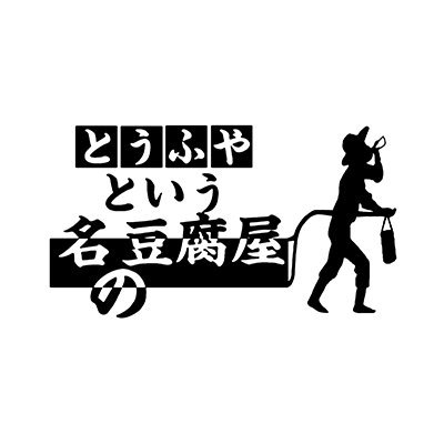 とうふやという名の豆腐屋です! 愛知県三河地区でとうふやコストコ商品の移動販売をやっています! ご依頼や販売員を希望される方はご連絡ください!https://t.co/FvkDnjtfwn