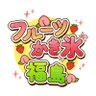 libe_fukushima's profile picture. 🍓 フルーツかき氷＠福島支部 🍑
2025お金の勉強フェス＠幕張メッセ出店決定🎉
🍧 福島のいちご＆桃をふんだんに使ったこだわりの“フルーツかき氷”専門店
📢 出店準備の裏側／広報／メンバー紹介📸 試作風景や活動レポもお届け中
📍福島発 ▶︎ 幕張メッセへ🌱 応援フォロー大歓迎✨