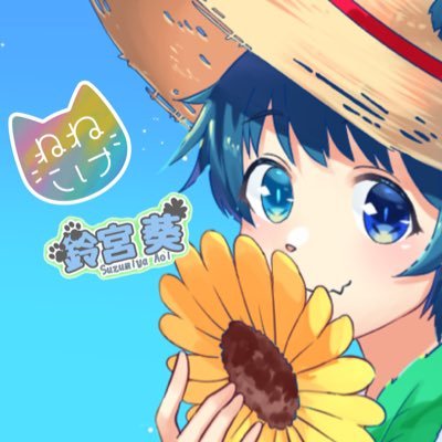 鈴宮 葵☘️🐈‍⬛@8/4配信4周年！さんのプロフィール画像