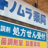 日野市🗼ノムラ薬局求人用🙋‍♂️ (@pharmacy_nomura) Twitter profile photo