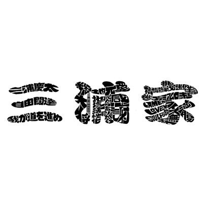二毛作営業 淡麗・ラーメン三浦家 11:00~15:00(不定休)濃厚・とんこつみうら18:00~26:00 (日曜定休)TEL03-5648-3040 東京都葛飾区金町6-5-1ベルトーレ金町110 ⚠️代表待ち禁止 ・お待ちの際喫煙禁止