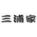 ラーメン 三浦家 (公式) (@iekei_miuraya) Twitter profile photo ラーメン 三浦家 (公式) (@iekei_miuraya) Twitter profile photo