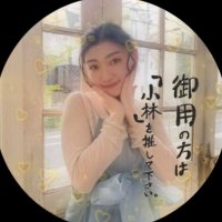 はるカ 穂°@小林歌穂°ちゃん (@11poever_612) 's Twitter Profile Photo はるカ 穂°@小林歌穂°ちゃん (@11poever_612) 's Twitter Profile Photo