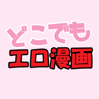 どこでもエロ漫画📚️ (@dokoeromanga) 's Twitter Profile Photo どこでもエロ漫画📚️ (@dokoeromanga) 's Twitter Profile Photo