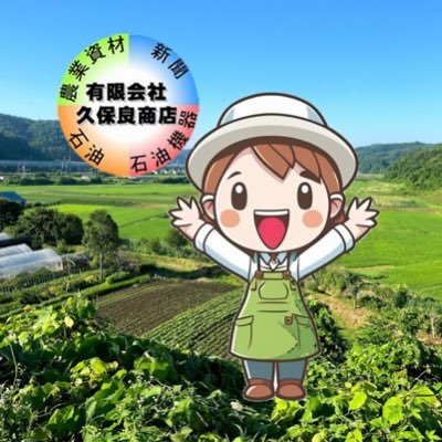 農薬、タネを中心に農業資材を、取り扱っています。タグ：久保良 kuboryo 新聞 shimbun 岩手日報