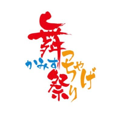 茨城県神栖(かみす)市で毎年9月に開催のよさこい演舞イベント『かみす舞(ぶ)っちゃげ祭り』公式アカウントです。 新Web site:https://t.co/iaIJVwcatw