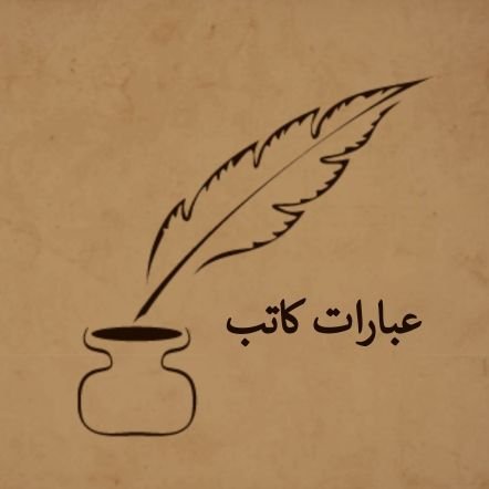 عبارات كاتب .