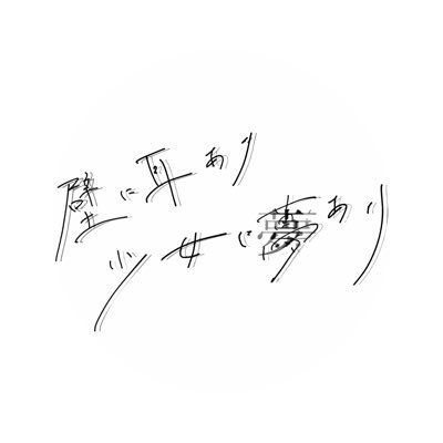 高知発シューゲイザーバンド─────── Vo.@N__89u Gt.@demorgan_no_ Ba.@shakkuri_stop Dr.@Itsuki76182945 contact:kabe.ear.girl@gmail.com