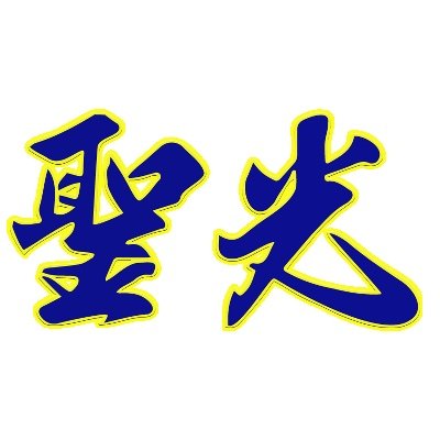 【公式】聖光学院野球部智英会アカウントです。リプライやダイレクトメッセージには対応致し兼ねますのであらかじめご了承ください。なお、写真や動画の無断転載および二次利用はご遠慮下さい。Instagramはこちら👇