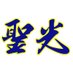 聖光学院野球部智英会【公式】 (@seiko_chieikai) Twitter profile photo 聖光学院野球部智英会【公式】 (@seiko_chieikai) Twitter profile photo