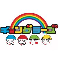 チョンダラーズ【県産パフォーマンス集団】 (@chondallars) 's Twitter Profile Photo チョンダラーズ【県産パフォーマンス集団】 (@chondallars) 's Twitter Profile Photo