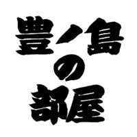 豊ノ島の部屋 (@toyonoheya) 's Twitter Profile
