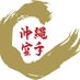 Okinawa Karate OKIC (Official Page) (@okinawaokic) Twitter profile photo Okinawa Karate OKIC (Official Page) (@okinawaokic) Twitter profile photo