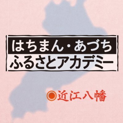 @hachiman_azuchi