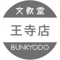 文教堂王寺店 (@bunkyodo_ouji) Twitter profile photo