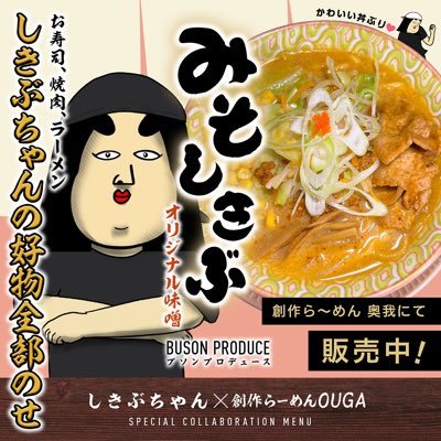 ramen_ouga_'s profile picture. しきぶちゃん×ラーメン【 みそしきぶ 】🍜絶賛販売中🔥 創作らーめんOUGA埼玉県秩父郡皆野町下田野1337-5 📞0494-62-3036