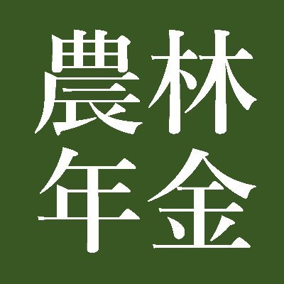 農林年金【公式】 (@norin_nenkin) / X 農林年金【公式】 (@norin_nenkin) / X