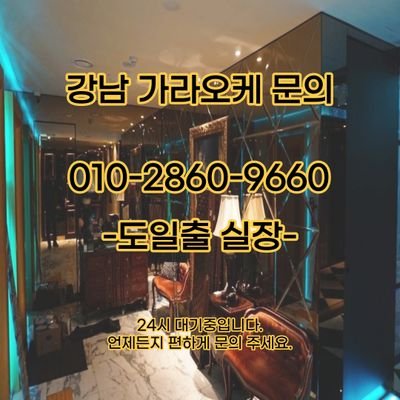 강남 가라오케 010.2860.9660 도일출실장
24시 문의환영 최저가 주대맞춤