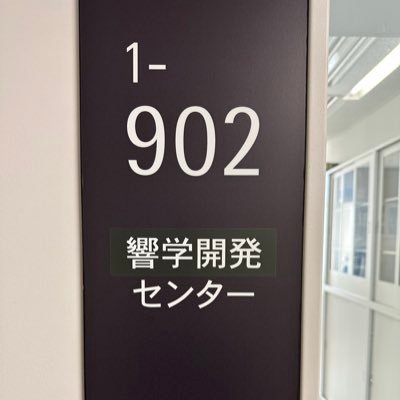 武蔵野大学響学開発センターです。