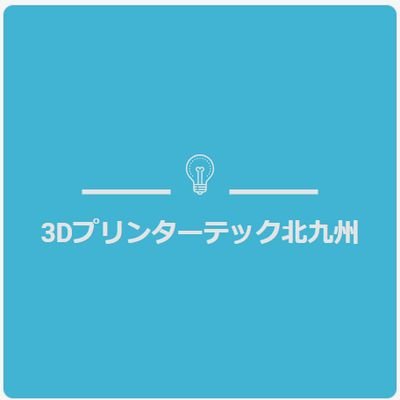 樹脂プリンター(FDM、光造形)の造形サービスをしております。
Markforged OnxyProを今月導入しました。炭素短繊維を配合した高強度な材料を使用し±0.1mmの精度が実現できます。
3Dスキャナーを用いた複製、図面作成、3Dモデル作成も承ります。
依頼、質問など、何なりとお問い合わせください。
