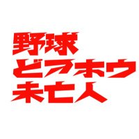 映画『野球どアホウ未亡人』(@ONOKANTOKU) 's Twitter Profile Photo