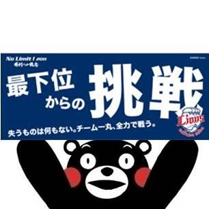 熊本でライオンズファンやってます。野球用垢。 西日本中心に遠征多し。 
プロフィール画像のボードは、初代「北海道でも獅子が好き」の方から許可をもらって作りました。 
#全国ライオンズが負けたらしょっぱいラーメン食べる会 会長（らしい）