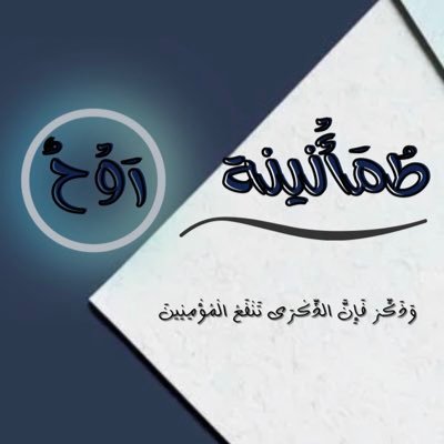 من احب الا ينقطع عمله بعد موته فلينشر العلم (وَذَكِّرْ فإن الذِّكْرَى تنفع المؤمنين) خُذوا ما شِئتم و أتركوا لي دعوة فجميعها لله .
