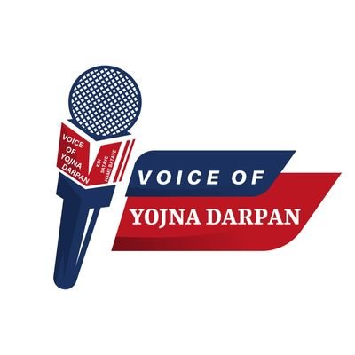 Voice of yojna darpan #वॉइस_ऑफ़_योजना_दर्पण 
#VOYD #VOICEOFYOJNADARPAN