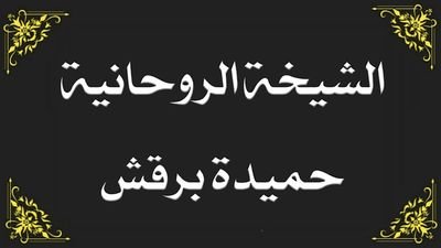 الشيخة الروحانية حميدة برقش لجلب الحبيب تزويج العانس رد المطلقة علاج عقلhttps://t.co/u0iZtRTcmW