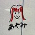 あやみそ (@ayamisotaso) Twitter profile photo あやみそ (@ayamisotaso) Twitter profile photo