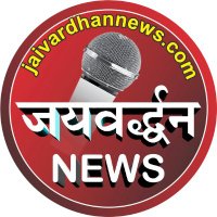 Jaivardhan News(@jaivardhannews) 's Twitter Profile Photo