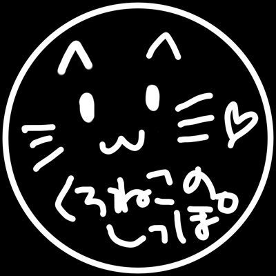 くろねこのしっぽ🐈‍⬛🗝さんのプロフィール画像