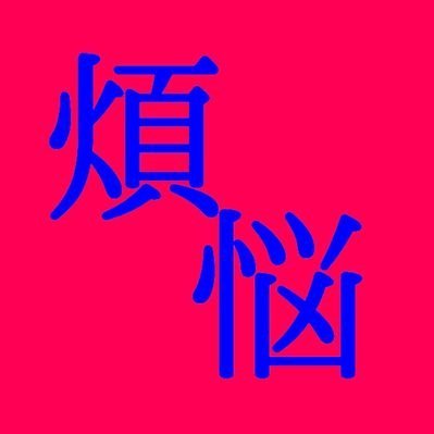 煩悩さんのプロフィール画像