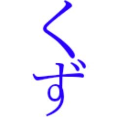 hoshikuzu9's profile picture. 万年金欠病