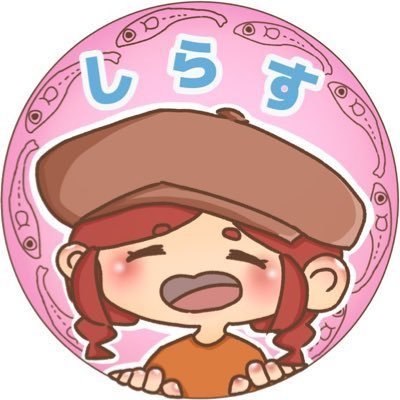 しらすんさんのプロフィール画像