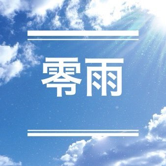 Zerorainさんのプロフィール画像
