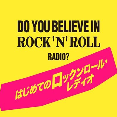 「Rock is Dead?」世界の音楽シーンの中で、現在大きく衰退しているロックミュージック。果たしてロックとはオワコンなのか？そもそもロックって何？ロック全盛の70〜80'sを🗽⇒🇬🇧で過ごした【扇田裕太郎】、洋楽ロックガチ勢【西園寺 瞳】、洋楽ロックふわふわ勢の【綾小路 翔】による、愛と青春のロック談義。