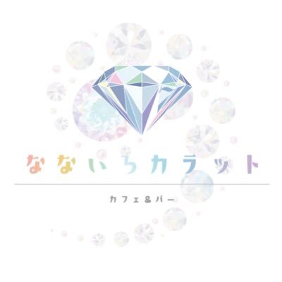 7cara_cafe's profile picture. 浜松No.1コスパ✨ 飲み放題1h2000円(税込)でビールあり❕浜松駅から1番近い好立地コンカフェ(競歩1分) 【なないろに輝く宝石】サービス料等、一切なし‼️◎#なないろカラット【営業時間】平日19時-24時✴︎土日祝17時-24時💎カード.PayPay🙆‍♀️宝石アイドル🎤@colorful_theia