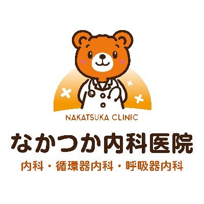 滋賀県彦根市のなかつか内科医院のツイッターです。
禁煙外来、在宅診療、各種予防接種、健康診断なども行っております。
土曜日午後日曜午前も診療中のなかつか内科医院をよろしくお願いいたします。診療・検査医療機関です。
なお、個別のDM,リプにはご返答しかねますのでご容赦くだない