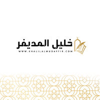 الشيخ / خليل المديفر (@almudayfir1438) 's Twitter Profile