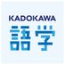 KADOKAWA 語学書編集部 (@kadokawa_gogaku) Twitter profile photo KADOKAWA 語学書編集部 (@kadokawa_gogaku) Twitter profile photo