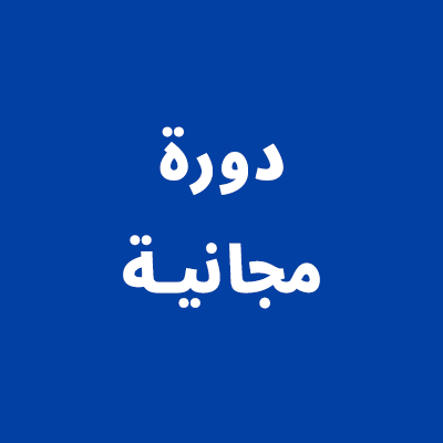 حنا لك سند وعون في  #دوره_مجانية || ننشر الدورات مجاناً