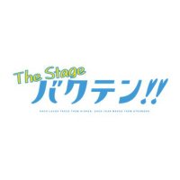 バクテン!! The Stage(@bakuten_stage) 's Twitter Profile Photo